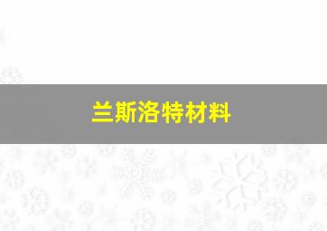 兰斯洛特材料