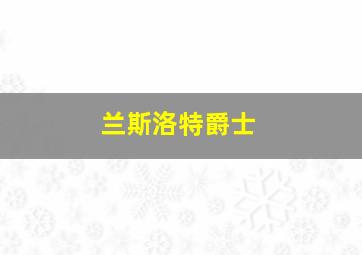 兰斯洛特爵士