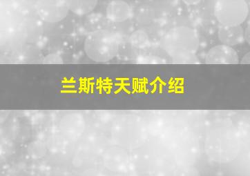 兰斯特天赋介绍