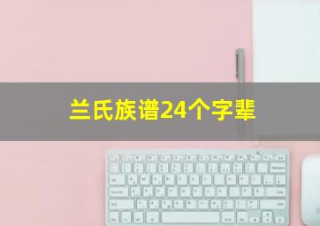 兰氏族谱24个字辈