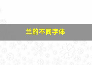 兰的不同字体