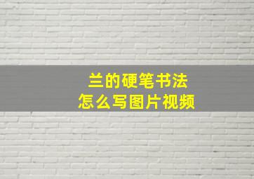 兰的硬笔书法怎么写图片视频