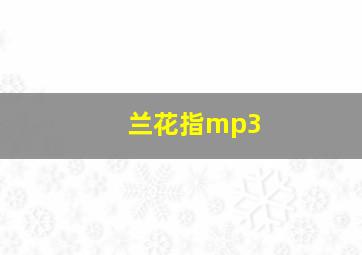 兰花指mp3