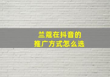 兰蔻在抖音的推广方式怎么选