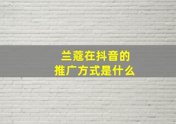 兰蔻在抖音的推广方式是什么