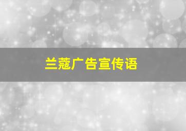 兰蔻广告宣传语