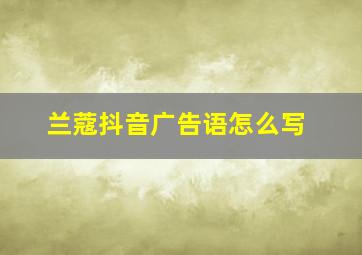 兰蔻抖音广告语怎么写