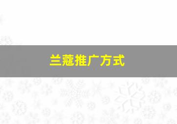 兰蔻推广方式