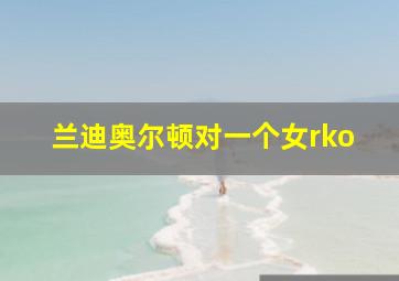 兰迪奥尔顿对一个女rko