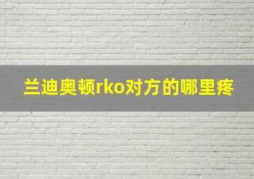 兰迪奥顿rko对方的哪里疼