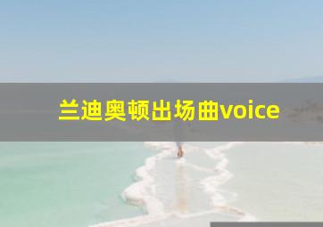 兰迪奥顿出场曲voice