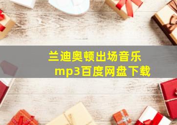 兰迪奥顿出场音乐mp3百度网盘下载