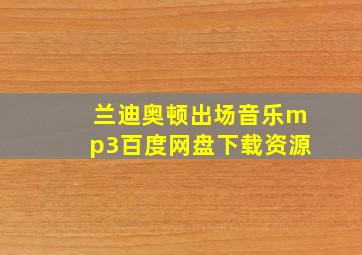 兰迪奥顿出场音乐mp3百度网盘下载资源