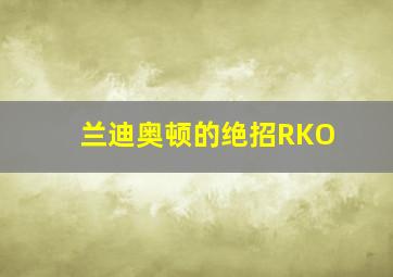 兰迪奥顿的绝招RKO