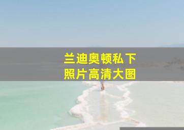 兰迪奥顿私下照片高清大图