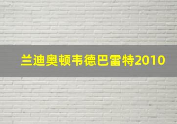 兰迪奥顿韦德巴雷特2010