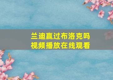 兰迪赢过布洛克吗视频播放在线观看