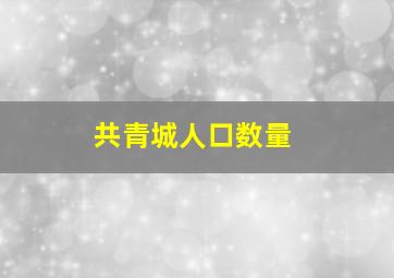 共青城人口数量