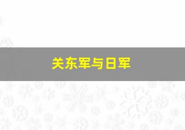 关东军与日军