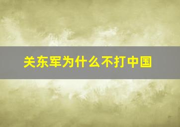 关东军为什么不打中国