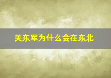 关东军为什么会在东北