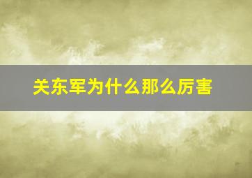 关东军为什么那么厉害