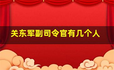 关东军副司令官有几个人