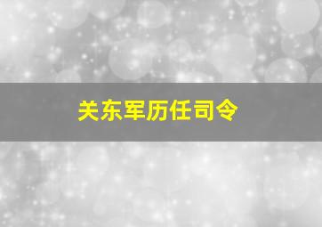 关东军历任司令