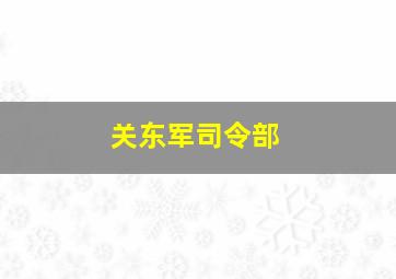 关东军司令部