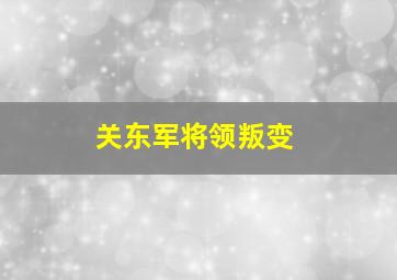 关东军将领叛变