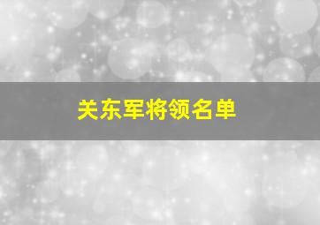 关东军将领名单