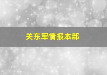 关东军情报本部