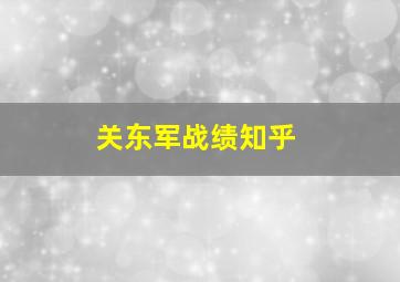 关东军战绩知乎