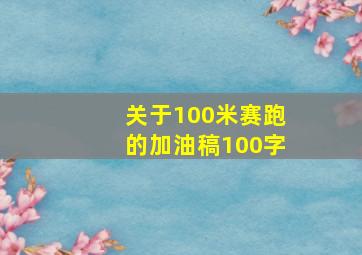 关于100米赛跑的加油稿100字