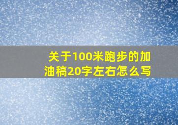 关于100米跑步的加油稿20字左右怎么写