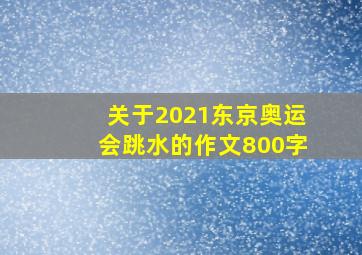 关于2021东京奥运会跳水的作文800字