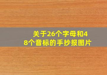 关于26个字母和48个音标的手抄报图片