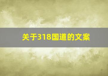 关于318国道的文案