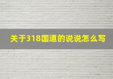 关于318国道的说说怎么写