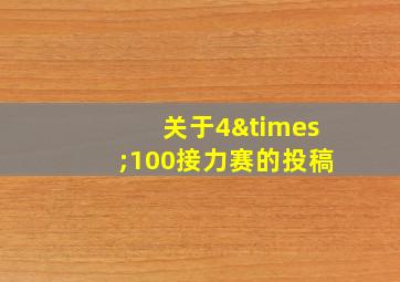 关于4×100接力赛的投稿