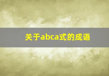 关于abca式的成语