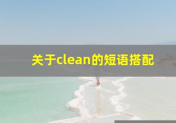 关于clean的短语搭配