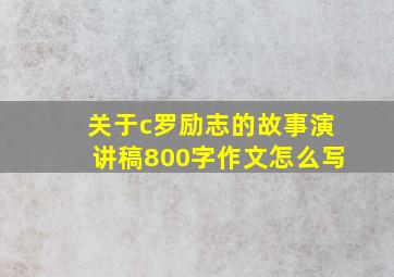 关于c罗励志的故事演讲稿800字作文怎么写