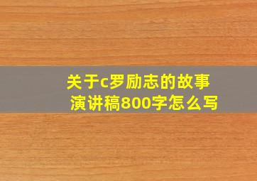 关于c罗励志的故事演讲稿800字怎么写