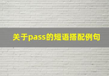 关于pass的短语搭配例句