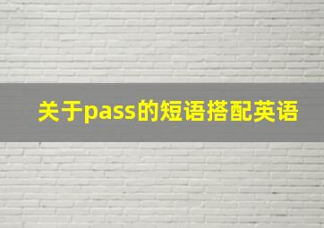 关于pass的短语搭配英语