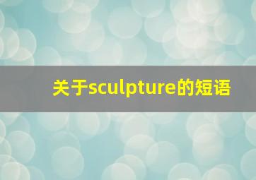 关于sculpture的短语