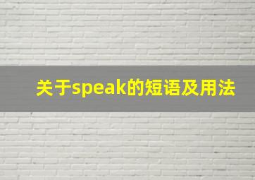 关于speak的短语及用法