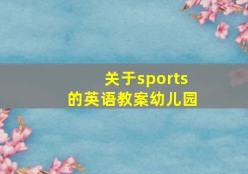 关于sports的英语教案幼儿园