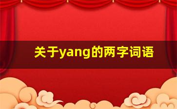 关于yang的两字词语